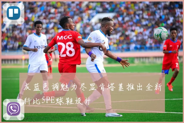 灰蓝色调魅力尽显肯塔基推出全新科比5PE球鞋设计
