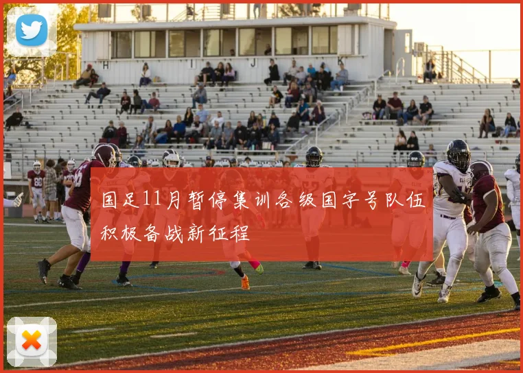 国足11月暂停集训各级国字号队伍积极备战新征程