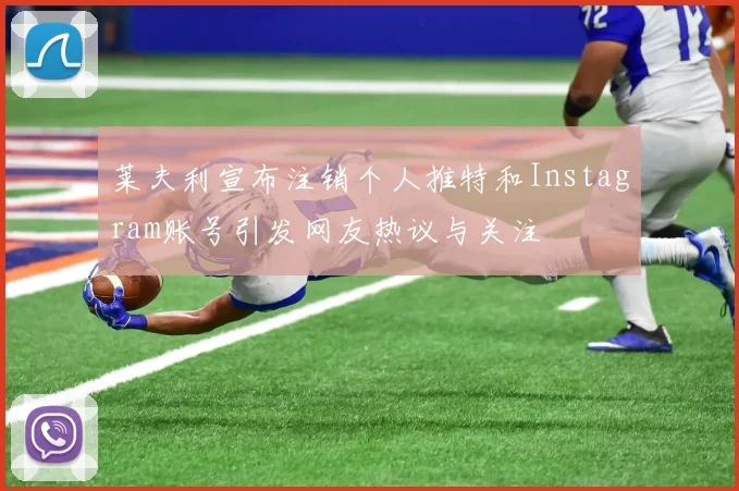 莱夫利宣布注销个人推特和Instagram账号引发网友热议与关注