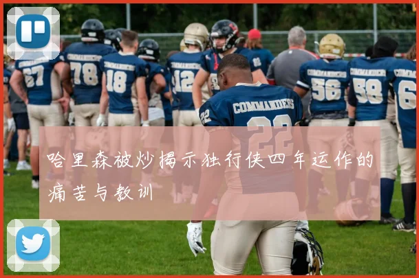 哈里森被炒揭示独行侠四年运作的痛苦与教训