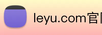 leyu.com官网登录入口 Logo