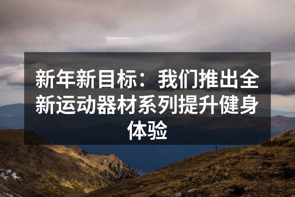 新年新目标：我们推出全新运动器材系列提升健身体验