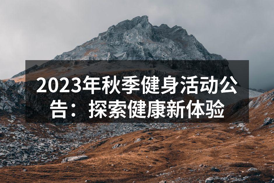 2023年秋季健身活动公告：探索健康新体验
